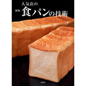 旭屋出版書籍編集部 人気店の食パンの技術 新版 人気店、話題店の「食パン」の考え方・配合・工程 Book