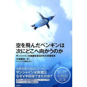 小坂義生 空を飛んだペンギンは次にどこへ向かうのか サンシャイン水族館を復活させた現場改革 Book