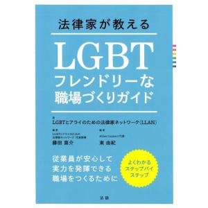 LGBTとアライのための法律家ネットワー 法律家が教えるLGBTフレンドリーな職場づくりガイド 従業...