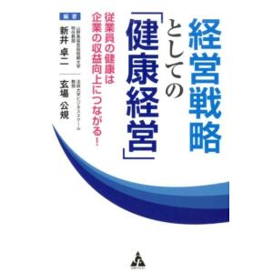 新井卓二 経営戦略としての「健康経営」 従業員の健康は企業の収益向上につながる! Book
