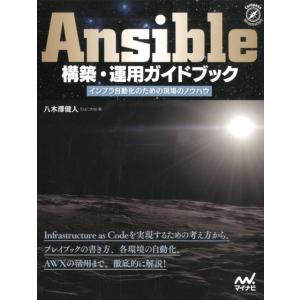 八木澤健人 Ansible構築・運用ガイドブック インフラ自動化のための現場のノウハウ Book