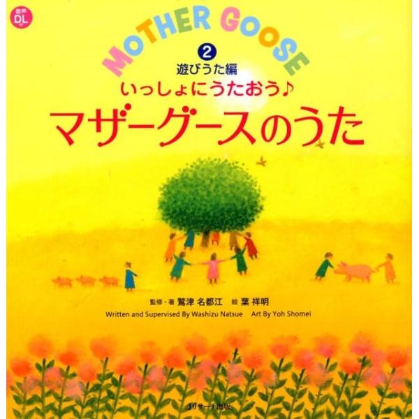 鷲津名都江 いっしょにうたおう・マザーグースのうた 2 遊びうた編 えいごのうた絵本 Book