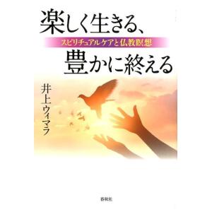 井上ウィマラ 楽しく生きる、豊かに終える スピリチュアルケアと仏教瞑想 Book