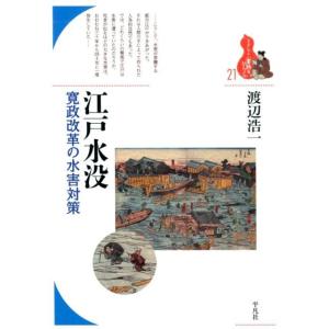 渡辺浩一 江戸水没 寛政改革の水害対策 ブックレット〈書物をひらく〉 21 Book