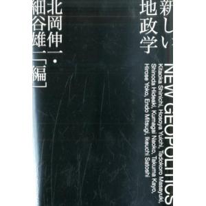 北岡伸一 新しい地政学 Book