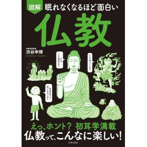 渋谷申博 図解眠れなくなるほど面白い仏教 Book