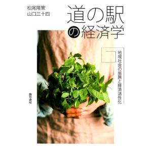 松尾隆策 道の駅の経済学 地域社会の振興と経済活性化 Book