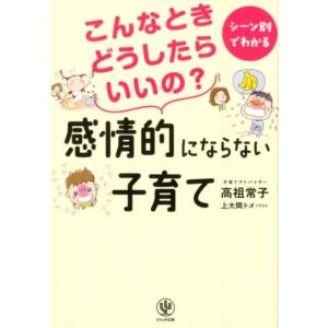 高祖常子 こんなときどうしたらいいの?感情的にならない子育て シーン別でわかる Book