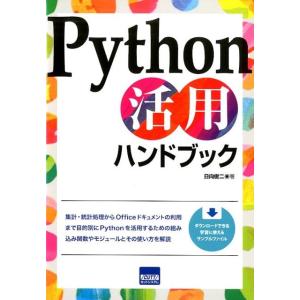 日向俊二 Python活用ハンドブック Book