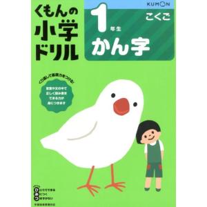 1年生かん字 改訂5版 くもんの小学ドリル 国語 漢字 1 Book