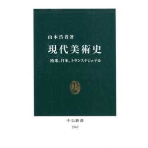 山本浩貴 現代美術史 欧米、日本、トランスナショナル 中公新書 2562 Book