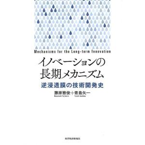 藤原雅俊 イノベーションの長期メカニズム 逆浸透膜の技術開発史 Book