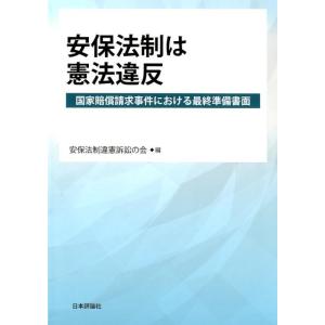 安保法制違憲訴訟の会 安保法制は憲法違反 国家賠償請求事件における最終準備書面 Book