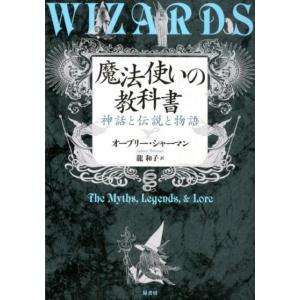 オーブリー・シャーマン 魔法使いの教科書 神話と伝説と物語 Book