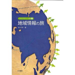 外山秀一 地域情報の旅 ジオとグラフィーの旅 6 Book