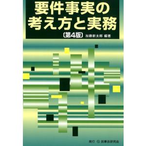 加藤新太郎 要件事実の考え方と実務 第4版 Book