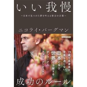 ニコライ・バーグマン いい我慢 日本で見つけた夢を叶える努力の言葉 Book