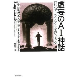 ジャン・ガブリエル・ガナシア 虚妄のAI神話 「シンギュラリティ」を葬り去る Book