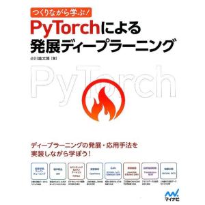 小川雄太郎 つくりながら学ぶ!PyTorchによる発展ディープラーニング Book
