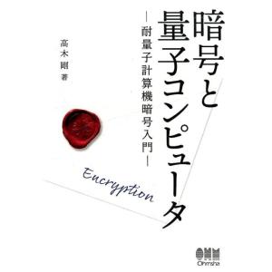 高木剛 暗号と量子コンピュータ 耐量子計算機暗号入門 Book