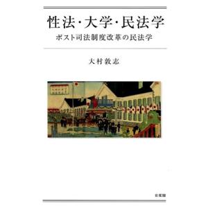 大村敦志 性法・大学・民法学 ポスト司法制度改革の民法学 Book