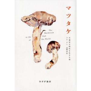 アナ・チン マツタケ 不確定な時代を生きる術 Book