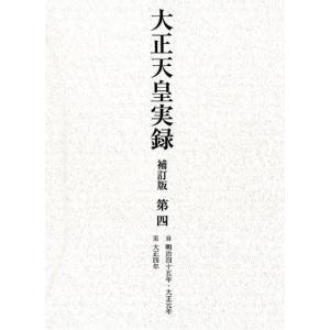 宮内省図書寮 大正天皇実録 第4 補訂版 自明治四十五年・大正元年至大正四 Book