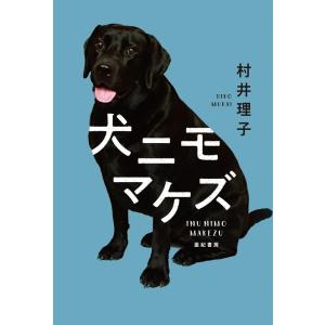 村井理子 犬ニモマケズ Book