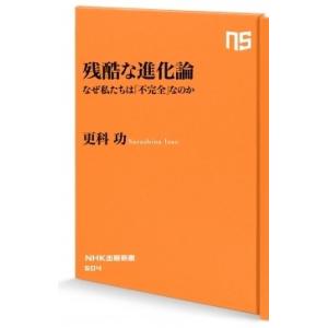 更科功 残酷な進化論 なぜ「私たち」は「不完全」なのか NHK出版新書 604 Book