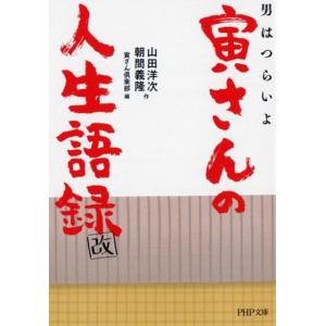 山田洋次 男はつらいよ寅さんの人生語録 改 PHP文庫 や 15-2 Book