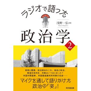 浅野一弘 ラジオで語った政治学 2 Book