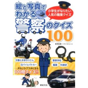 黒岩勇一 絵と写真でわかる警察のクイズ100 小学生がなりたい人気の職業クイズ Book