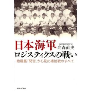 高森直史 日本海軍ロジスティクスの戦い 給糧艦「間宮」から見た補給戦のすべて 光人社ノンフィクション...