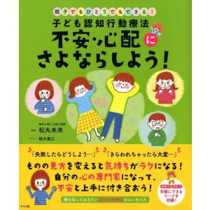 植木美江 子ども認知行動療法不安・心配にさよならしよう! 親子でもひとりでもできる! Book