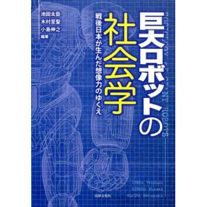 池田太臣 巨大ロボットの社会学 戦後日本が生んだ想像力のゆくえ Book