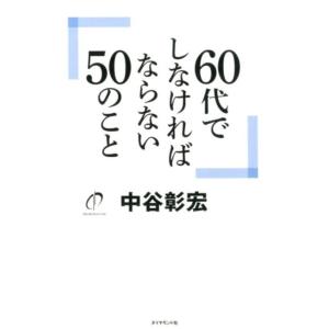 中谷彰宏 60代でしなければならない50のこと Book