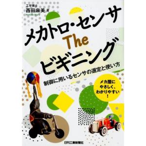 西田麻美 メカトロ・センサTheビギニング 制御に用いるセンサの選定と使い方 メカ屋にやさしく、わか...