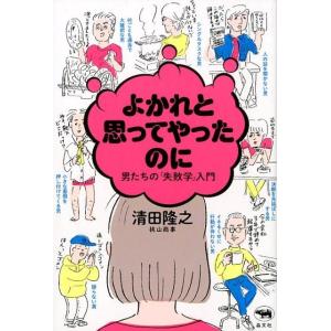 清田隆之 よかれと思ってやったのに 男たちの「失敗学」入門 Book