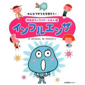 岡田晴恵 みんなでからだを守ろう!感染症キャラクターえほん 1 Book