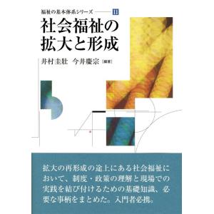 井村圭壮 社会福祉の拡大と形成 福祉の基本体系シリーズ 11 Book