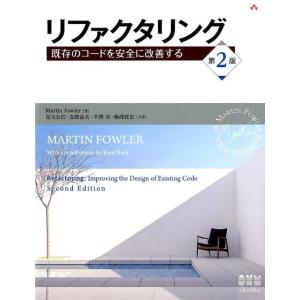Martin Fowler リファクタリング 第2版 既存のコードを安全に改善する Book