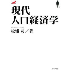 松浦司 現代人口経済学 Book