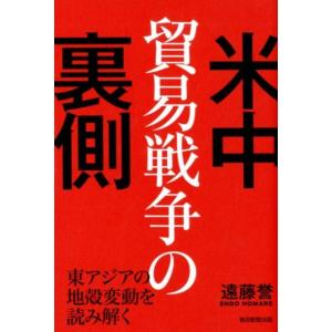 遠藤誉 米中貿易戦争の裏側 東アジアの地殻変動を読み解く Book