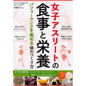 女子アスリートの「食事と栄養」 パフォーマンスを高める体のつくり方 コツがわかる本 Book