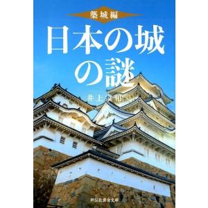 井上宗和 日本の城の謎 築城編 祥伝社黄金文庫 い 5-4 Book