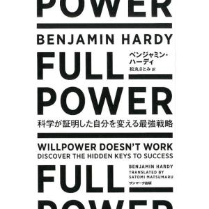 ベンジャミン・ハーディ FULL POWER 科学が証明した自分を変える最強戦略 Book