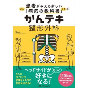 渡部欣忍 かんテキ整形外科 患者がみえる新しい「病気の教科書」 Book