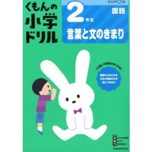 2年生言葉と文のきまり 改訂版 くもんの小学ドリル 国語 言葉と文のきまり 国語 2 Book