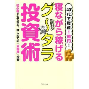 たぱぞう 40代で資産1億円!寝ながら稼げるグータラ投資術 初心者でもできる、はじめての「米国株」投...