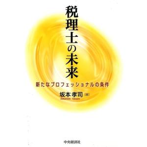 坂本孝司 税理士の未来 新たなプロフェッショナルの条件 Book 税務の本その他の商品画像